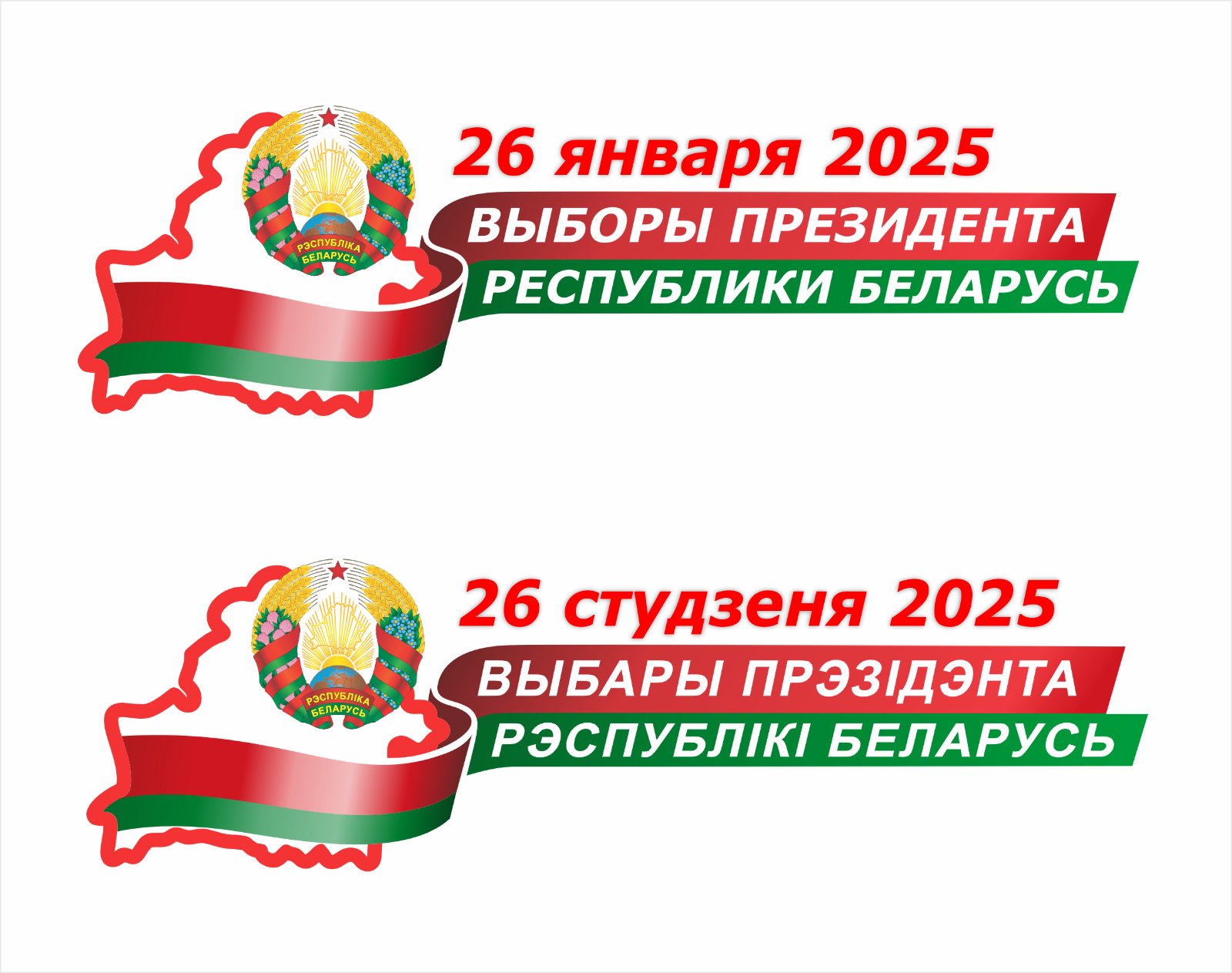 26 января 2025 года выборы президента Республики Беларусь