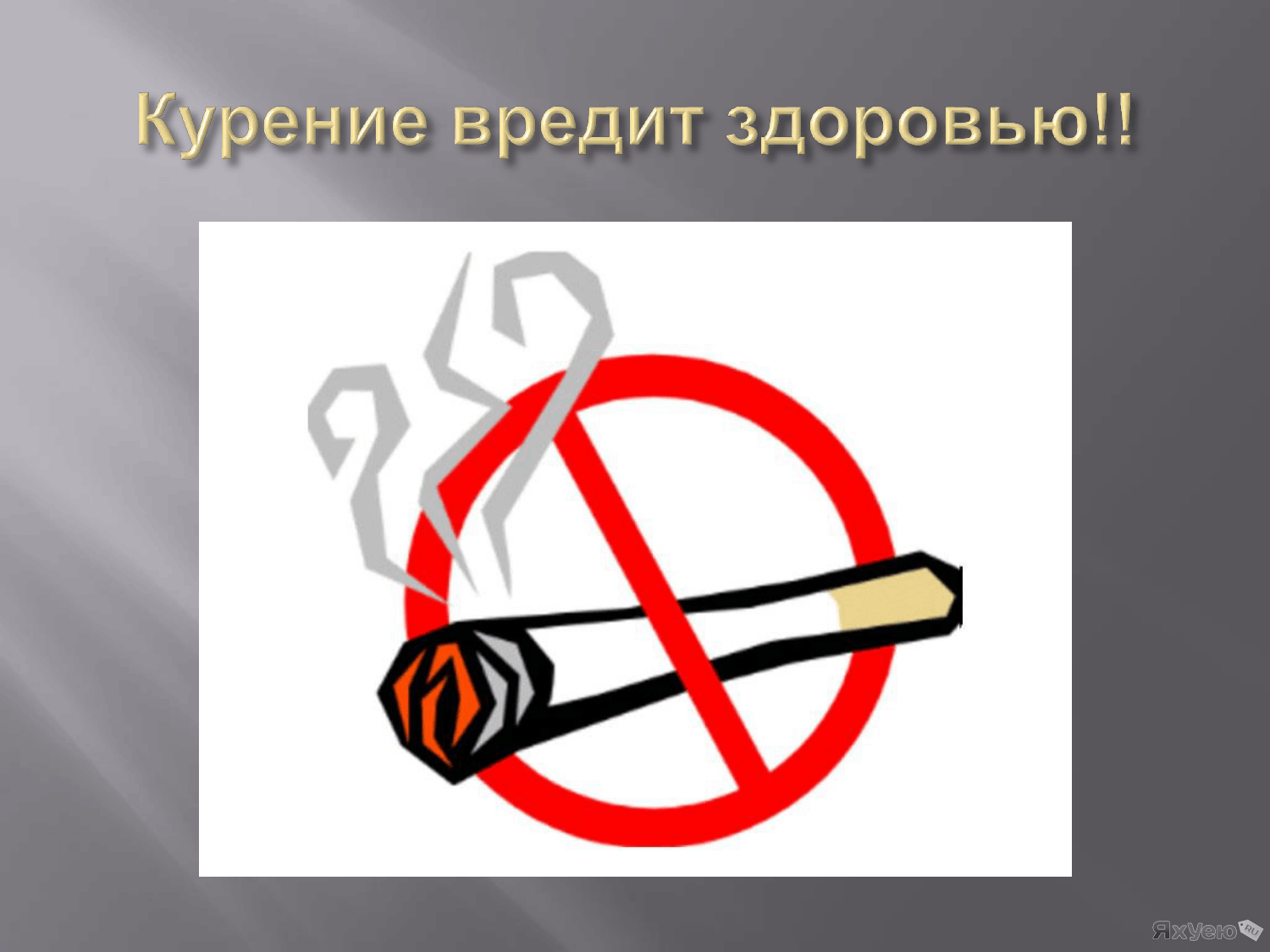 Часы вред для здоровья. Курение вредит здоровью. Курить здоровью вредить. Парение вредит здоровью. Курить вредно для здоровья.